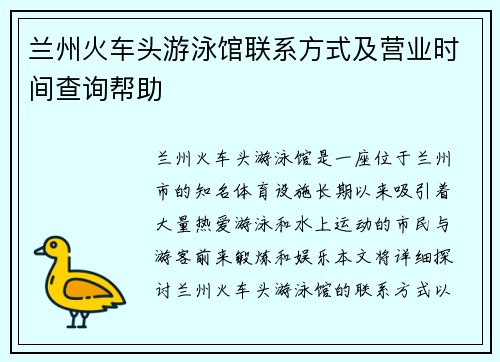 兰州火车头游泳馆联系方式及营业时间查询帮助