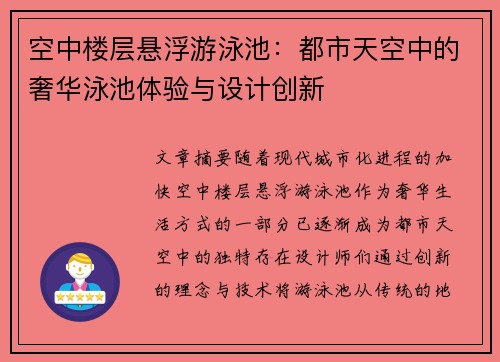 空中楼层悬浮游泳池：都市天空中的奢华泳池体验与设计创新