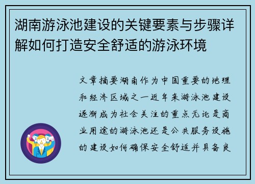 湖南游泳池建设的关键要素与步骤详解如何打造安全舒适的游泳环境