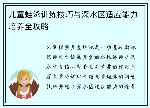 儿童蛙泳训练技巧与深水区适应能力培养全攻略