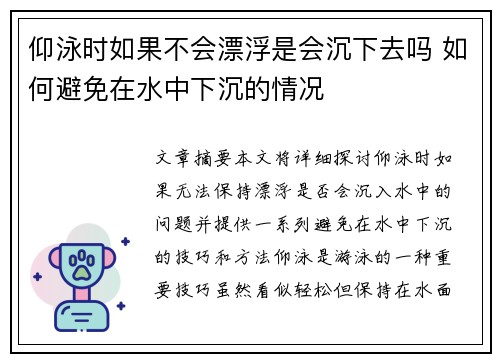 仰泳时如果不会漂浮是会沉下去吗 如何避免在水中下沉的情况