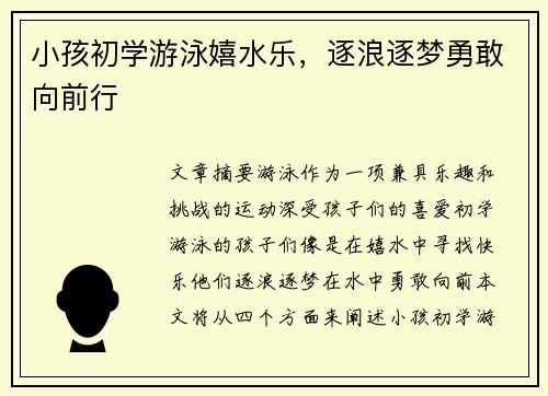 小孩初学游泳嬉水乐，逐浪逐梦勇敢向前行