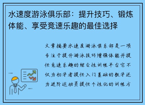 水速度游泳俱乐部：提升技巧、锻炼体能、享受竞速乐趣的最佳选择