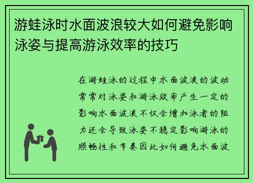 游蛙泳时水面波浪较大如何避免影响泳姿与提高游泳效率的技巧