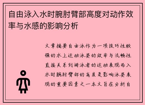 自由泳入水时腕肘臂部高度对动作效率与水感的影响分析