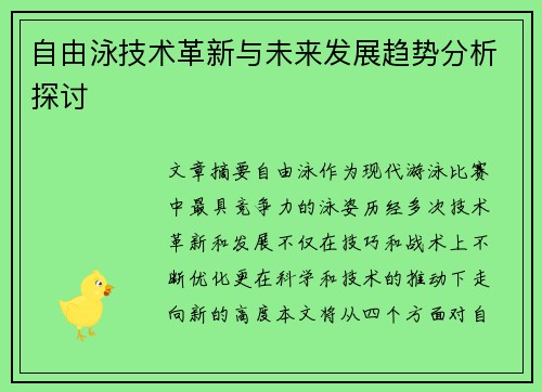 自由泳技术革新与未来发展趋势分析探讨