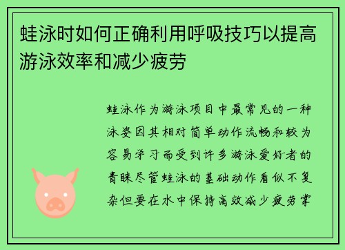 蛙泳时如何正确利用呼吸技巧以提高游泳效率和减少疲劳